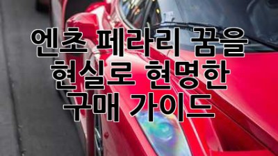 🏎️ 엔초 페라리: 꿈을 현실로! 현명한 구매 가이드 🏆