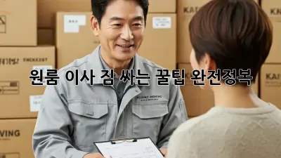 원룸 이사, 짐 싸는 꿀팁 완전정복!