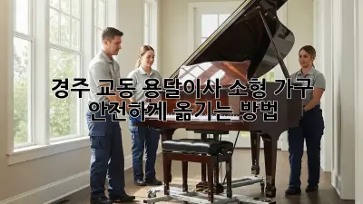 경주 교동 용달이사: 소형 가구 안전하게 옮기는 방법