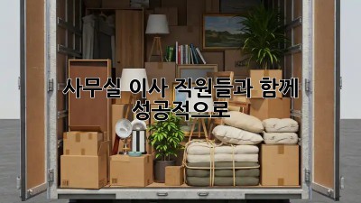 사무실 이사? 직원들과 함께 성공적으로!