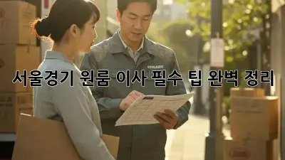 서울/경기 원룸 이사, 필수 팁 완벽 정리!