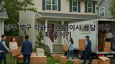 광주 북구 각화동 원룸 이사, 용달 비용 확 줄이기!