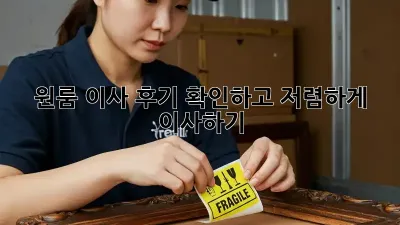 원룸 이사 후기 확인하고 저렴하게 이사하기!