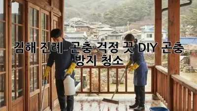 김해 진례 🏡 곤충 걱정 끗! DIY 곤충 방지 청소 ✨