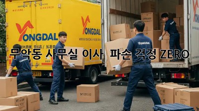무악동 사무실 이사 🚚📦 파손 걱정 ZERO!