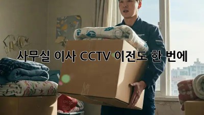 사무실 이사? CCTV 이전도 한 번에!