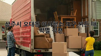 상주시 오대동 이사청소 도구: 찌든 때 박멸 작전! ✨