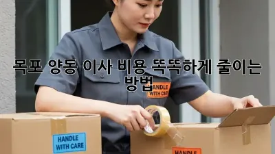 목포 양동 이사, 비용 똑똑하게 줄이는 방법!
